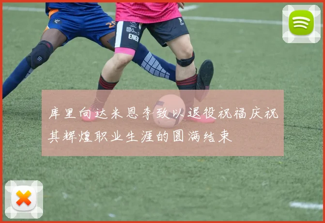 库里向达米恩李致以退役祝福庆祝其辉煌职业生涯的圆满结束