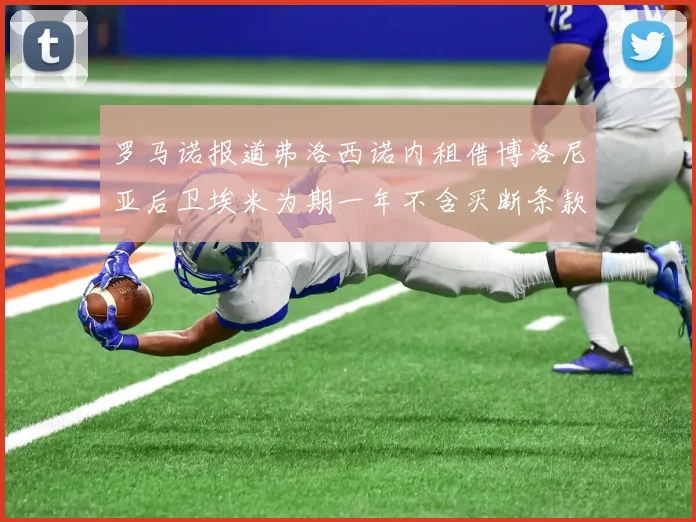 罗马诺报道弗洛西诺内租借博洛尼亚后卫埃米为期一年不含买断条款