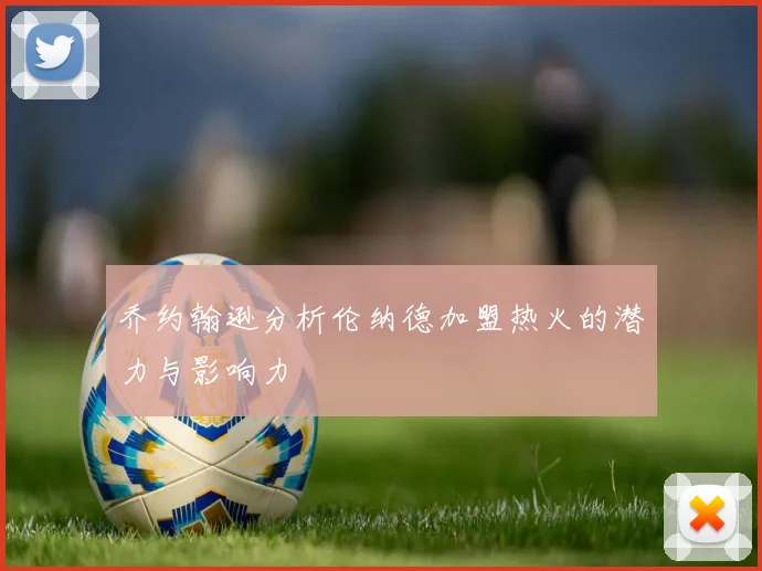 乔约翰逊分析伦纳德加盟热火的潜力与影响力