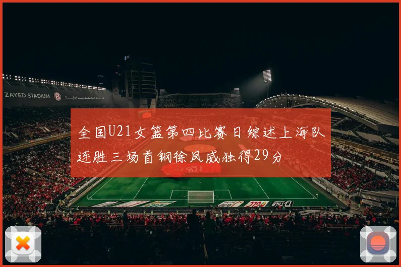 全国U21女篮第四比赛日综述上海队连胜三场首钢徐凤威独得29分