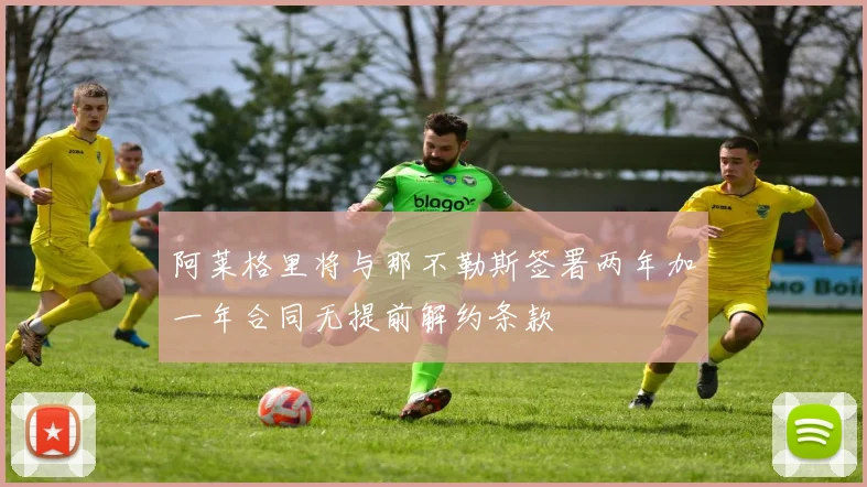 阿莱格里将与那不勒斯签署两年加一年合同无提前解约条款